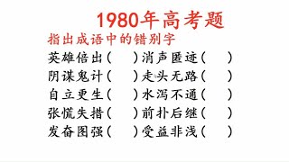 1980年高考语文，指出成语中的错别字，文字游戏