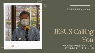 【JESUS Calling You】 #ペテロの手紙第一第2章18-25節#テーマ「苦しみを受けるイエス様」＠2022/04/13