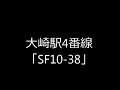 大崎駅4番線発車メロディ 2019年12月19日～