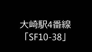 大崎駅4番線発車メロディ(2019年12月19日～)