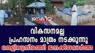 മന്ത്രിക്കു ലോകം കറങ്ങാൻ ആണോ നികുതി പാവങ്ങൾക്ക് വീട് നൽകാൻ ഖജനാവിൽ കാശില്ല #janakeeyavartha