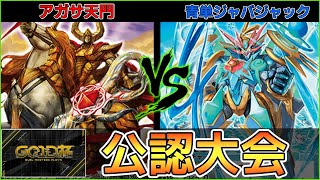 【公認大会】4cアガサ天門   VS   青単ジャバジャック【デュエプレ】