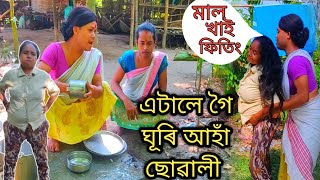 মদাহী ছোৱালী। এতালে গৈ ঘূৰি আহাঁ ছোৱালী।part =1 Assamese comedy video