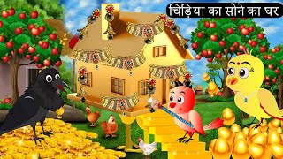 चिड़िया का सोने का घर | Birds New Episode |Ghar Ghar Ki kahani |Chidiya Wala Cartoon | Chichu TV Bird