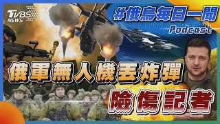 俄軍大規模空襲 無人機丟炸彈險傷記者｜俄烏戰不停Podcast#170｜俄烏每日一聞｜TVBS新聞｜20230920