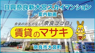 1799　日興奈良大宮スカイマンション　01 8♪賃貸のマサキ