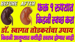 फक्त १ रुपयांत किडनी स्वच्छ करा |डॉ ; स्वागत तोडकर टिप्स | Health Tips