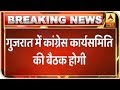 Download राहुल गांधी ने गुजरात में रखी कांग्रेस की कार्यसमिति की बैठक, प्रियंका गांधी भी होंगी शामिल In Mp4 3Gp Full HD Video