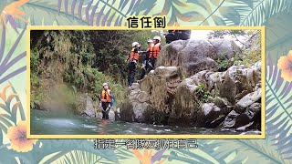 《喔走！48小時》第8季EP10：溯溪