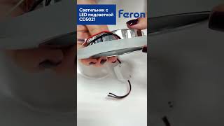 Встраиваемый светильник с LED подсветкой CD5021 Feron