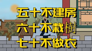 俗語「五十不建房，六十不栽樹，七十不做衣」，啥意思？有道理嗎【藝小館】