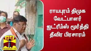 ராயபுரம் திமுக வேட்பாளர் ஐட்ரீம்ஸ் மூர்த்தி தீவிர பிரசாரம்