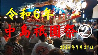 令和６年[2024年]中島祇園祭② 八剱神社前 東上町大蛇山・下町獅子山 7月27日 【概要欄に耳寄り情報あり】