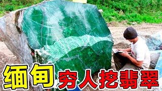 诈骗之国“缅甸”穷人挖翡翠，到底有多夸张？一条人命只值2500元！#世界之最 #缅甸翡翠 #科普 #涨知识 #冷知识 #科普