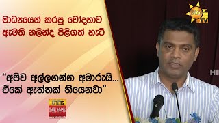 මාධ්‍යයෙන් කරපු චෝදනාව ඇමති නලින්ද පිළිගත් හැටි - ''අපිව අල්ලගන්න අමාරුයි... ඒකේ ඇත්තක් තියෙනවා''