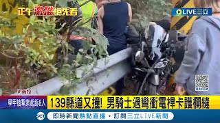 不偏不倚卡進電線桿! 139縣道又傳摔車意外 男騎士過彎衝電桿卡護欄縫 消防隊動用破壞器材協助脫困｜記者 許書維 陳逸潔 林韋志│【LIVE大現場】20230414│三立新聞台