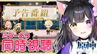 【#原神】ナヴィア実装！Ver.4.3「薔薇と銃士」予告番組をミラー同時視聴しよ～！#GenshinImpact【#黒月夜桜/VTuber】