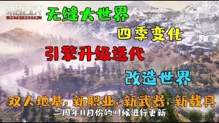 明日之后：爆料第三季即将更新的各种大动作！详细资讯。【韵哥解说】