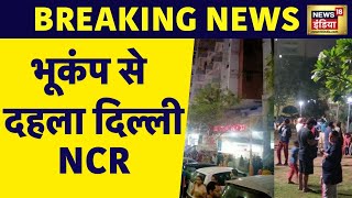 Earthquake News : Delhi से लेकर Jammu तक काँपी धरती, चीन का ये शहर था केंद्र | News 18 India