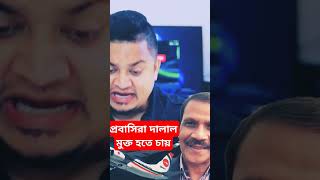 প্রবাসিরা দালাল মুক্ত হতে চায় | প্রবাসিদের সেন্ট্রিগেড মুক্ত পরিবেশ দেন দেশে রেমিট্যান্স বেড়ে যাবে