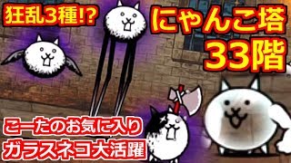 にゃんこ塔33階！狂乱多すぎて絶望する中、ガラスネコが奇跡を起こす！【にゃんこ大戦争実況Re#296】