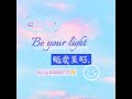 be your light 贩卖美好