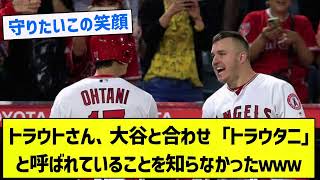 【最高の笑顔】トラウトさん、大谷と合わせ「トラウタニ」と呼ばれていることを知らなかったｗｗｗｗｗｗ【5chまとめ】