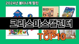 크리스마스캘린더 2024 최신 쿠팡로켓배송 추천 Top 5