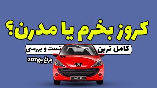 راهنمای انتخاب چراغ برای پژو۲۰۷ . کروز بخریم یا مدرن ؟