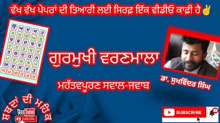 ਗੁਰਮੁਖੀ ਵਰਣਮਾਲਾ।Gurmukhi Varnmala। ਮਹੱਤਵਪੂਰਣ ਸਵਾਲ-ਜਵਾਬ।For All Punjabi compitative Exam।ਡਾ. ਸੁਖਵਿੰਦਰ