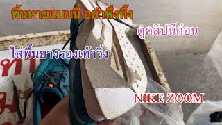 ซ่อมรองเท้า#เปลี่ยนพื้นยางรองเท้าวิ่ง NIKE ZOOM