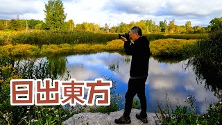 【日出東方】--- Hiking in East Point Park to see Sunrise. Hiking Vlog