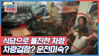 식당으로 돌진한 차량! 사고 원인은 차량결함? 운전미숙? KBS 210618 방송