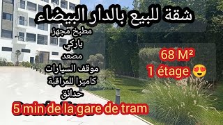 📢عاجل:شقة للبيع بالدار البيضاء 68 م²  بالطابق الأول مجهزة بحدائق ومصعد وموقف السيارات مطبخ مجهز...