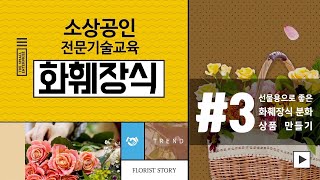 [소상공인 지식배움터 전문기술교육] 화훼장식 :: CHAPTER 03. 선물용으로 좋은 화훼장식 분화상품 만들기