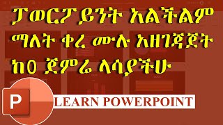 ፓወርፖይንት አልችልም ማለት ቀረ | PowerPoint in Amharic