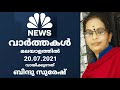 മലയാളം വാർത്തകൾ 20 july 2021 by ബിന്ദു സുരേഷ്