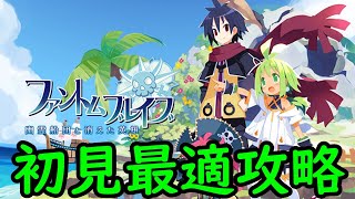 【ファントムブレイブ】初見最適攻略 ①(体験版引継ぎ～第六話クリアまで)【ネタバレあり】【24/1/30】【幽霊船団と消えた英雄】【忖度しないガチゲーマー】