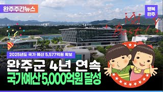 모두가 누리는 미래행복도시 완주 -2024년 12월 네번째 행복완주 뉴스