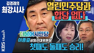 [김경래의 최강시사] 이종걸 \