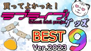 【2023】買ってよかった！ラブライブグッズ BEST⑨