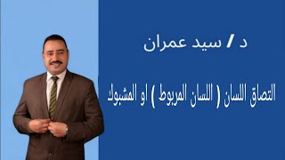 التصاق اللسان ( اللسان المربوط ) او المشبوك