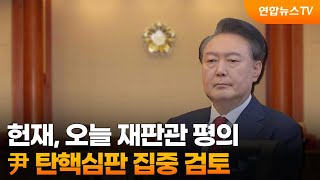 헌재, 오늘 재판관 평의…尹 탄핵심판 집중 검토 / 연합뉴스TV (YonhapnewsTV)