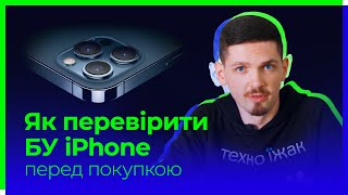 Як перевірити БУ iPhone? Детальна інструкція