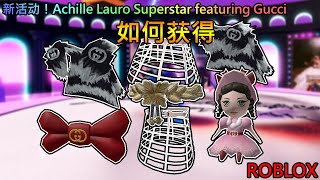 【免费外观】Roblox 新活动！Achille Lauro Superstar featuring Gucci | 如何获得 Gucci 七个外观