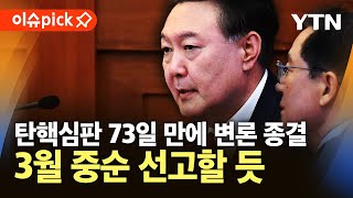 [이슈픽] 윤 대통령 탄핵심판 25일 종결…탄핵소추 의결 73일만 / YTN