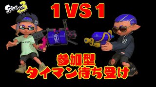 【スプラトゥーン３・1vs1】第４回タイマン参加型・だれでも参加OK【ういろうch】