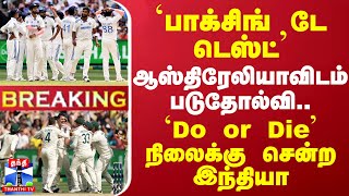 #BREAKING || `பாக்சிங் டே டெஸ்ட்' - ஆஸ்திரேலியாவிடம் படுதோல்வி.. `Do or Die' நிலைக்கு சென்ற இந்தியா