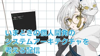 【#飲酒雑談】ちょっと個人サービス開発をしようと思うのですがシステム設計を改めて考えたいと思います。【宮乃やみ #vtuber】