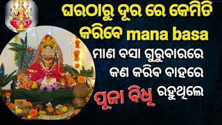 ଘରେ ଶାଶୁ କରୁଛନ୍ତି mana basa ଗୁରୁବାର//ଆପଣ ଘର ଠାରୁ ଦୂରରେ କେମିତି କରିବେ ମା ଲକ୍ଷ୍ମୀ ଙ୍କର ପୂଜା/Anuchinta